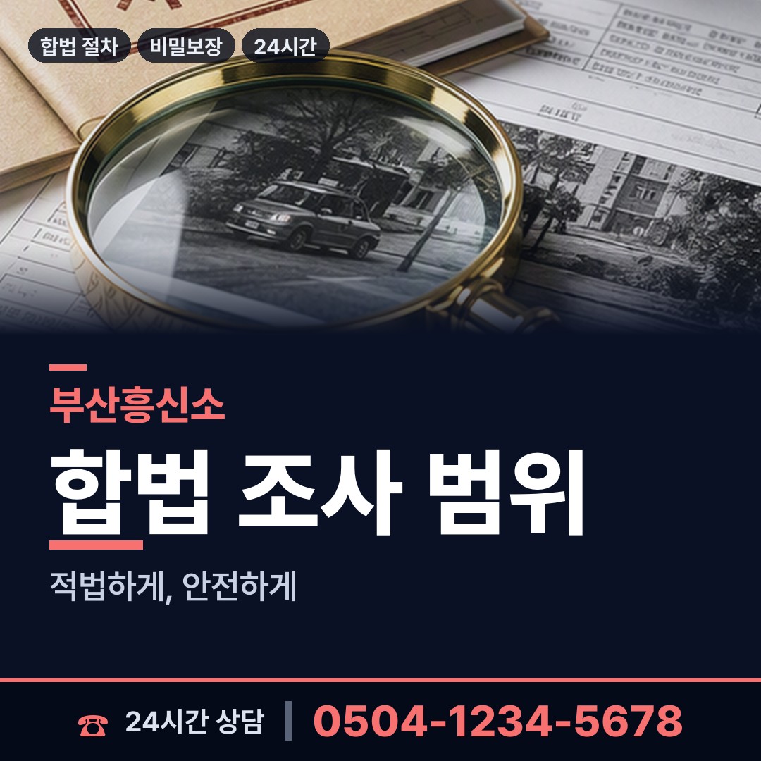 부산 만덕제3동 탐정업체 상담 안내